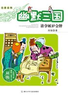 名著系列·幽默三国：谁拿嫉妒金牌（周锐幽默儿童文学品藏书系）在线阅读