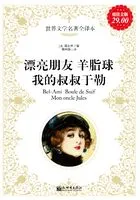 漂亮朋友 羊脂球 我的叔叔于勒在线阅读