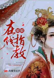娘娘在線指教
