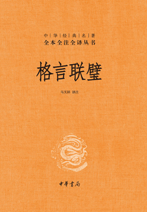 格言聯(lián)璧
