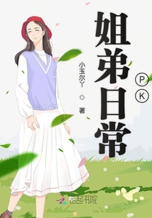 姐弟日常PK