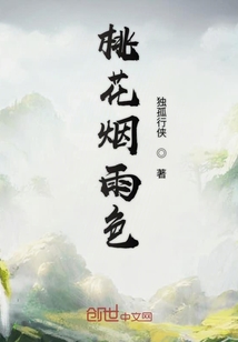 桃花煙雨色