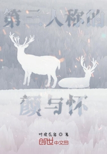 顏與懷的第三人稱