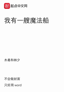 我有一艘魔法船