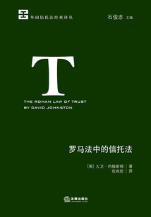 羅馬法中的信托法