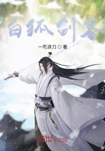 白狐劍客