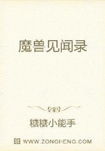 魔獸見聞錄