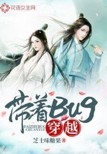 帶著Bug穿越
