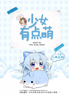 少女有點萌在線閱讀
