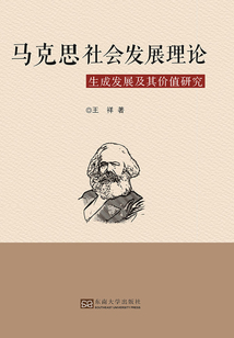 馬克思社會發展理論生成發展及其價值研究