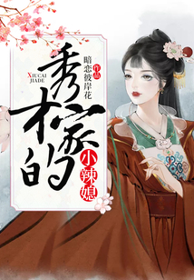 秀才家的小辣媳