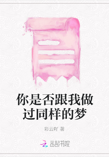 你是否跟我做過同樣的夢