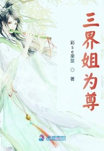 三界姐為尊