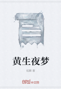 黃生夜夢