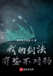 我的劍法有些不對勁