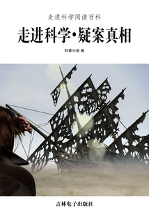 走進科學·疑案真相（走進科學閱讀百科）