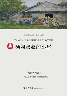 湯姆叔叔的小屋