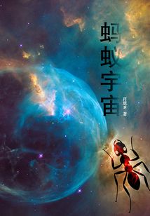 蚂蚁宇宙