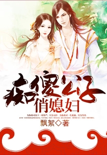 癡傻公子俏媳婦