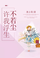 許我浮生不若塵在線閱讀