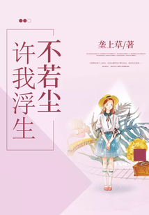 許我浮生不若塵