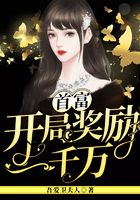 首富：開局獎勵一千萬在線閱讀