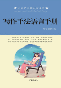寫作手法語言手冊（語言藝術知識大課堂）