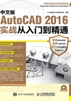 中文版AutoCAD 2016实战从入门到精通在线阅读