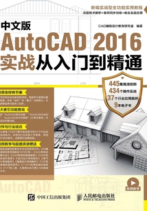 中文版AutoCAD 2016實戰從入門到精通