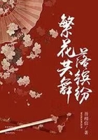 繁花共舞落繽紛在線閱讀