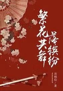 繁花共舞落繽紛