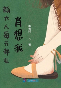 顏大人每天都在肖想我