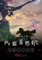 我在異界玩switch在線閱讀