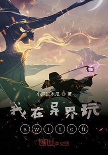 我在異界玩switch