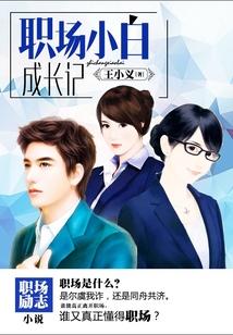 職場小白成長記