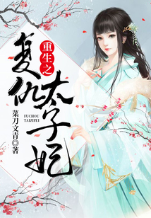 重生之复仇太子妃