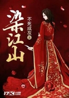 染江山在線閱讀