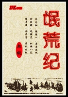 氓荒紀在線閱讀