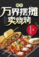 我在万界摆摊卖烧烤在线阅读
