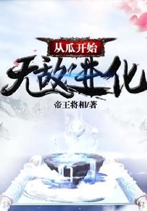 從瓜開始無敵進化