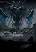 圣甲虫武装在线阅读