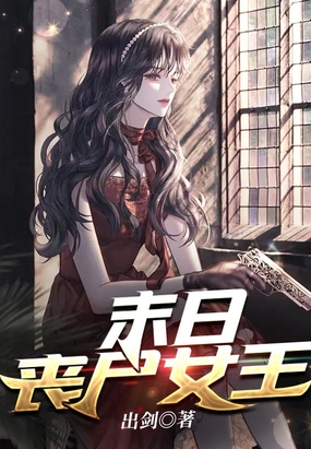 末日丧尸女王在线阅读