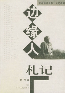 邊緣人札記