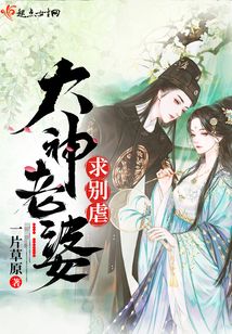 大神老婆求別虐