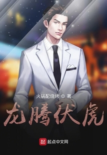 龍騰伏虎