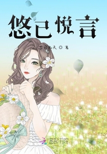 悠已悅言