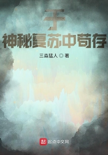 于神秘復蘇中茍存