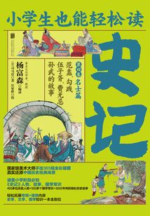 小學(xué)生也能輕松讀史記4:名士篇