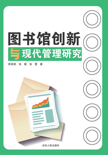 圖書館創新與現代管理研究