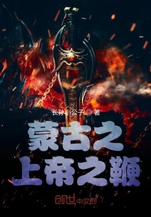 蒙古之上帝之鞭